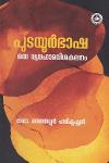 Thumbnail image of the Book പുടയൂർഭാഷ ഒരു വ്യവഹാരവിശകലനം