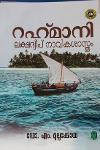 Thumbnail image of Book റഹ്മാനി ലക്ഷദ്വീപ് നാവികശാസ്ത്രം