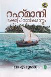 Thumbnail image of the Book റഹ്‌മാനി ലക്ഷദ്വീപ് നാവികശാസ്ത്രം