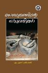 Thumbnail image of Book രസതന്ത്രത്തിന്റെ നാട്ടുവഴികള്‍
