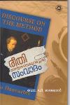 Thumbnail image of Book രീതി ശാസ്ത്രത്തെക്കുറിച്ചൊരു സംവാദം