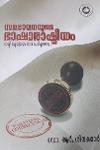 സമഭാവനയുടെ ഭാഷാരാഷ്ട്രീയം