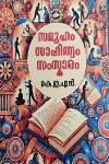 Thumbnail image of Book സമൂഹം സാഹിത്യം സംസ്കാരം