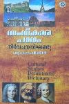 Thumbnail image of the Book സംസ്‌കാരപഠനം നിർവചന നിഘണ്ടു