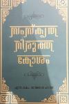 Thumbnail image of Book സംസ്കൃത നിരുക്ത കോശം