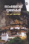 Thumbnail image of Book സാംതേഗാങ് സ്മരണകൾ
