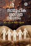 Thumbnail image of Book സാമൂഹികശാസ്ത്ര ദർശനം