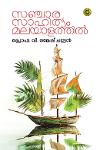 Thumbnail image of Book സഞ്ചാര സാഹിത്യവും മലയാളത്തിൽ