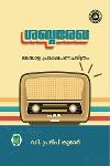 Thumbnail image of Book ശബ്ദരേഖ മലയാള പ്രക്ഷേപണചരിത്രം