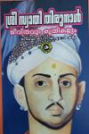 Thumbnail image of Book ശ്രീ സ്വാതി തിരുനാള്‍ ജീവിതവും കൃതികളും