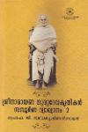 Thumbnail image of Book ശ്രീനാരയണ ഗുരുദേവ കൃതികള്‍ സമ്പൂര്‍ണ വ്യാഖ്യാനം - 2