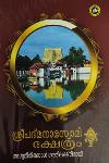 Thumbnail image of Book ശ്രീപദ്മനാഭ സ്വാമി ക്ഷേത്രം