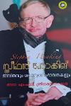 Thumbnail image of the Book സ്റ്റീഫൻ ഹാക്കിങ് ജീവിതവും ശാസ്ത്രസ ഭാവനകളും