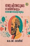 Thumbnail image of Book തത്വചിന്തയുടെ നാൾവഴികളും വൈജ്ഞാനികമുന്നേറ്റവും