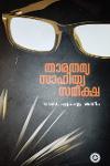 Thumbnail image of Book താരതമ്യ സാഹിത്യ സമീക്ഷ