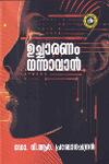 Thumbnail image of Book ഉച്ചാരണം നന്നാവാന്‍