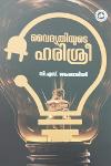 Thumbnail image of Book വൈദ്യുതിയുടെ ഹരിശ്രീ