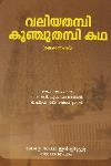 Thumbnail image of Book വലിയതമ്പി കുഞ്ചുതമ്പി കഥ - തെക്കെന്‍ പാട്ട്