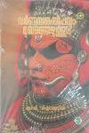 Thumbnail image of Book വർണസങ്കൽപ്പവും മുഖത്തെഴുത്തും
