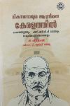 Thumbnail image of Book വികസനോന്മുഖ ആധുനികത കേരളത്തിൽ നാരായണഗുരുവും എസ്.എൻ.ഡി.പി യോഗവും സാമൂഹികപരിഷ്കാരങ്ങളും