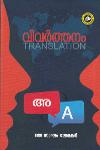 Thumbnail image of Book വിവർത്തനം
