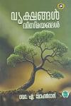 Thumbnail image of Book വൃക്ഷങ്ങൾ വിസ്‌മയങ്ങൾ