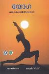 Thumbnail image of Book യോഗ - ഒരു സമഗ്ര ജീവിതശൈലി
