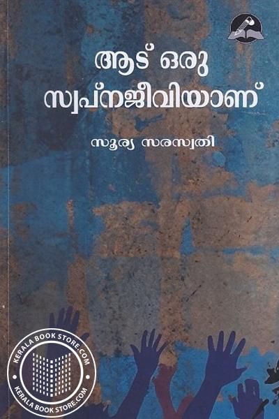 Cover Image of Book ആട് ഒരു സ്വപ്‌നജീവിയാണ്