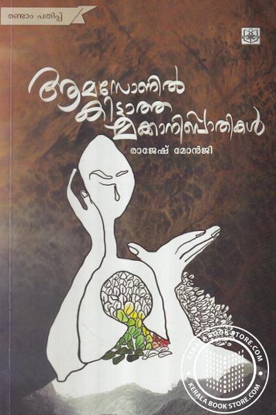 Cover Image of Book ആമസോണില്‍ കിട്ടാത്ത മക്കാനിപ്പൊതികള്‍