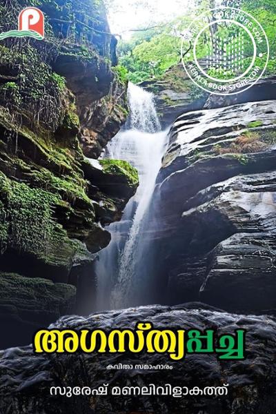 Cover Image of Book അഗസ്ത്യപ്പച്ച