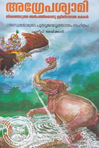 Cover Image of Book അഗോപശ്യാമി