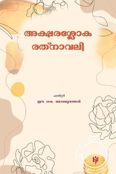 Cover Image of Book അക്ഷരശ്ലോക രത്‌നാവലി