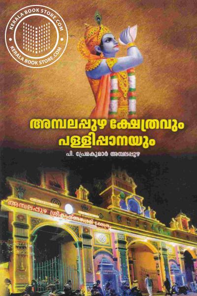 Cover Image of Book അമ്പലപ്പുഴ ക്ഷേത്രവും പള്ളിപ്പാനയും