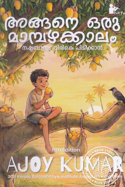 Cover Image of Book അങ്ങനെ ഒരു മാമ്പഴക്കാലം