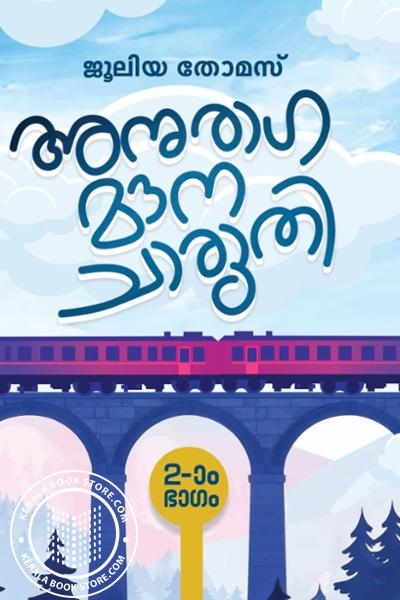 Cover Image of Book അനുരാഗ മൗന ചാരുതി ഭാഗം 2