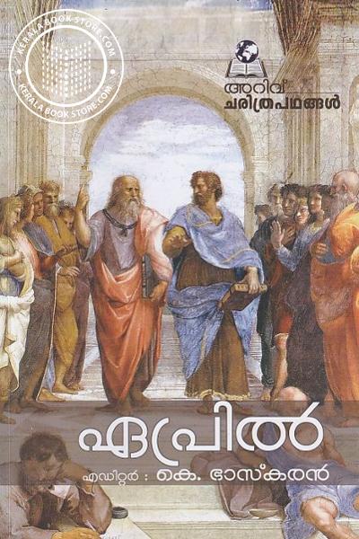 Cover Image of Book അറിവ് ചരിത്രപഥങ്ങൾ - ഏപ്രിൽ
