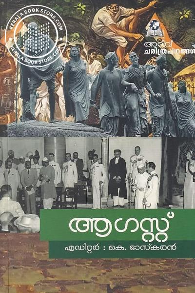 Cover Image of Book അറിവ് ചരിത്രപഥങ്ങൾ - ആഗസ്റ്റ്