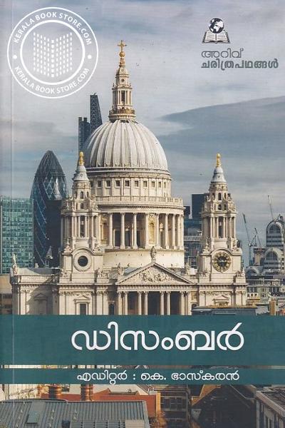 Cover Image of Book അറിവ് ചരിത്രപഥങ്ങൾ - ഡിസംബർ