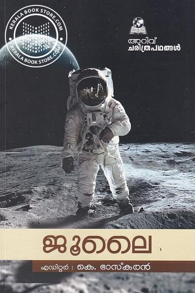 Cover Image of Book അറിവ് ചരിത്രപഥങ്ങൾ - ജൂലൈ