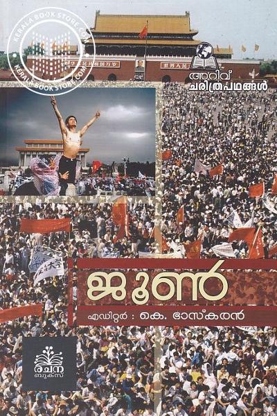 Cover Image of Book അറിവ് ചരിത്രപഥങ്ങൾ - ജൂൺ
