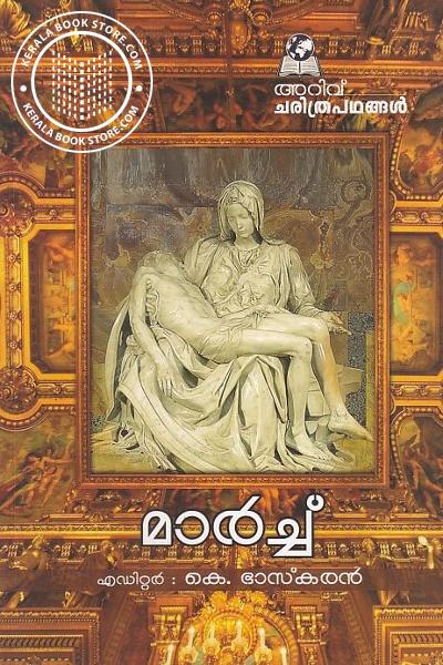 Cover Image of Book അറിവ് ചരിത്രപഥങ്ങൾ - മാർച്ച്