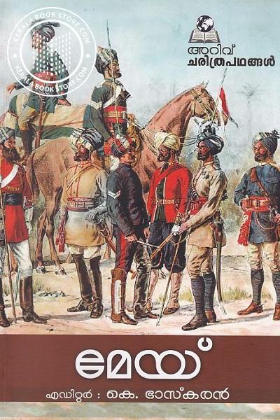 Cover Image of Book അറിവ് ചരിത്രപഥങ്ങൾ - മേയ്
