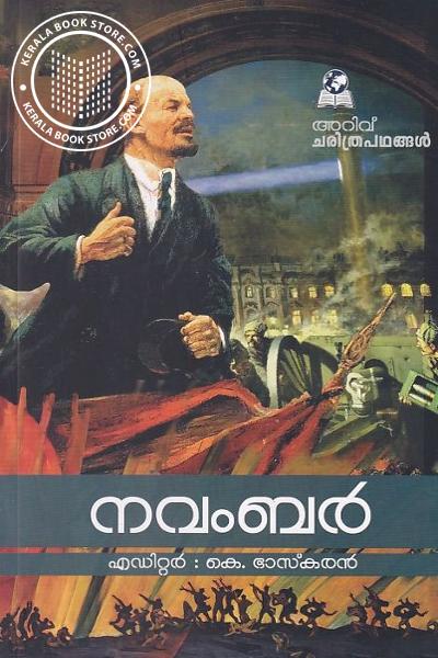 Cover Image of Book അറിവ് ചരിത്രപഥങ്ങൾ - നവംബർ