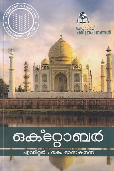 Cover Image of Book അറിവ് ചരിത്രപഥങ്ങൾ - ഒക്റ്റോബർ