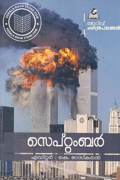 Cover Image of Book അറിവ് ചരിത്രപഥങ്ങൾ - സെപ്റ്റംബർ