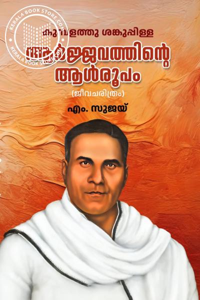 Cover Image of Book ആർജ്ജവത്തിൻ്റെ ആൾരൂപം