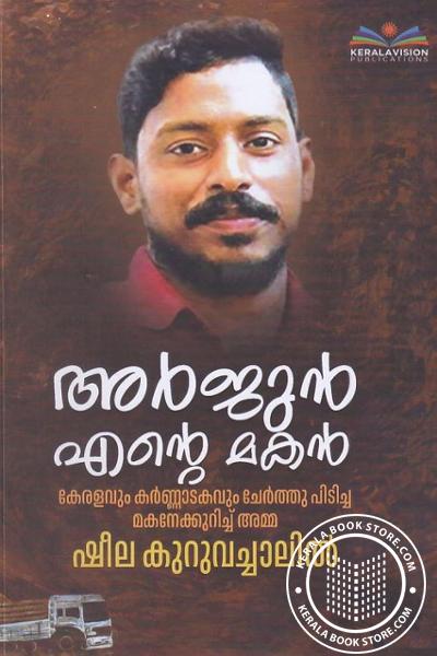 Cover Image of Book അർജുൻ എൻ്റെ മകൻ
