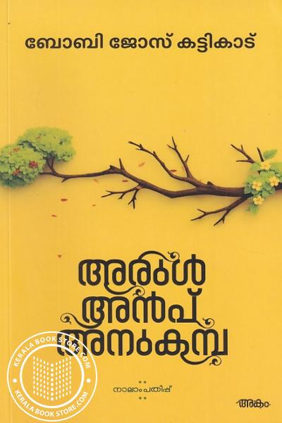 Cover Image of Book അരുൾ അൻപ് അനുകമ്പ