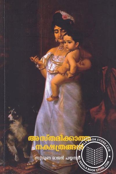 Cover Image of Book അസ്തമിക്കാത്ത നക്ഷത്രങ്ങള്‍