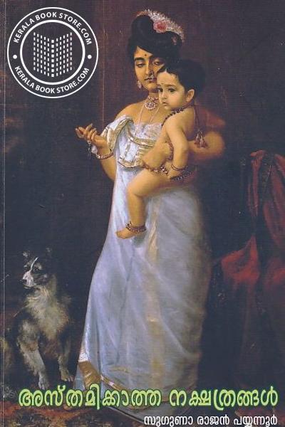 Cover Image of Book അസ്തമിക്കാത്ത നക്ഷത്രങ്ങള്‍